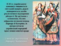 В 18 ст. українському живопису зміцнюється світський напрям, дедалі поширюють...