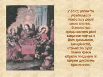 У 18 ст, розвиток українського іконостасу досяг свого апогею. В іконостасі пр...