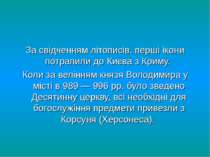 За свідченням літописів, перші ікони потрапили до Києва з Криму. Коли за велі...