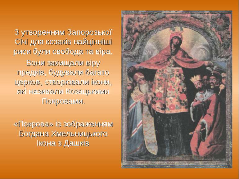 З утворенням Запорозької Січі для козаків найцінніші риси були свобода та вір...