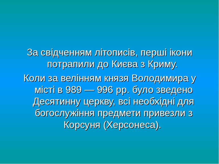 За свідченням літописів, перші ікони потрапили до Києва з Криму. Коли за велі...
