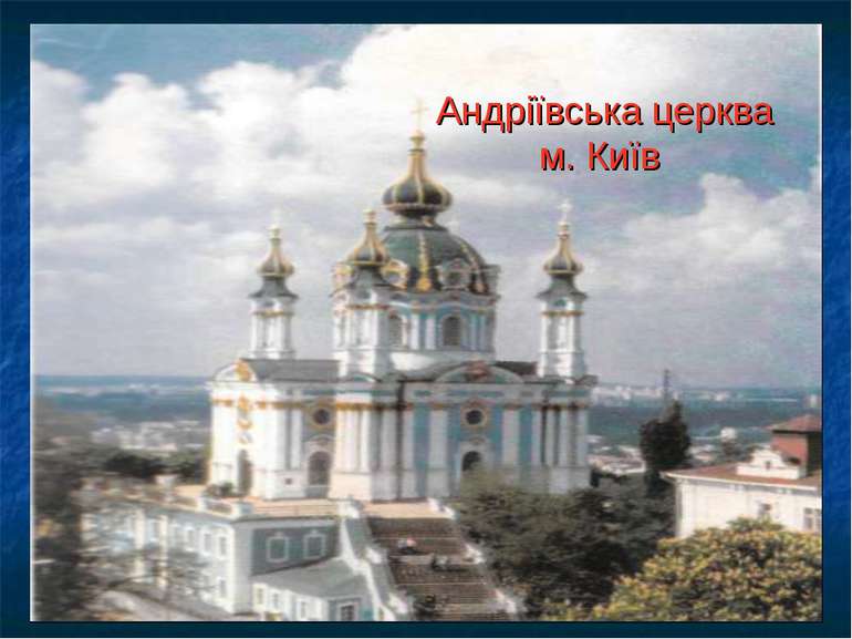Андріївська церква м. Київ
