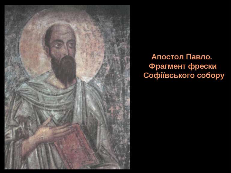 Апостол Павло. Фрагмент фрески Софіївського собору
