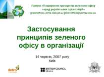 Проект «Поширення принципів зеленого офісу серед українських організацій» gre...