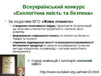 Всеукраїнський конкурс «Екологічна якість та безпека» За ініціативи ВГО «Жива...