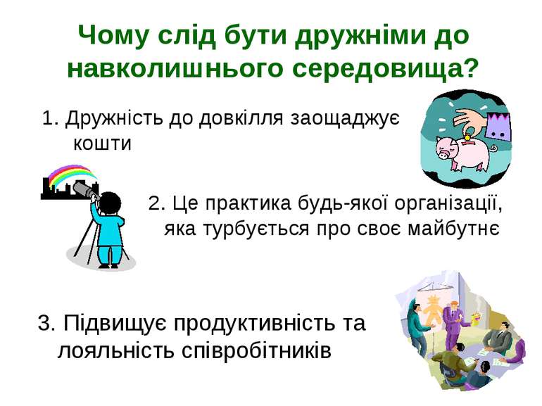 Чому слід бути дружніми до навколишнього середовища? 3. Підвищує продуктивніс...