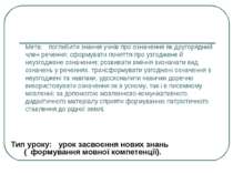 Мета: поглибити знання учнів про означення як другорядний член речення; сформ...