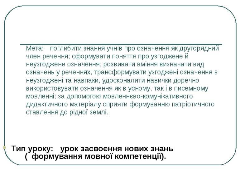 Мета: поглибити знання учнів про означення як другорядний член речення; сформ...