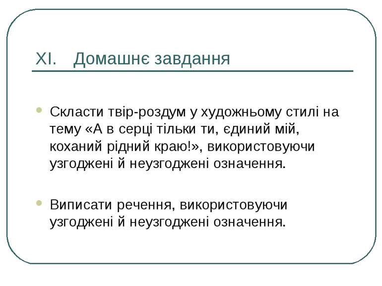 ХI. Домашнє завдання Скласти твір-роздум у художньому стилі на тему «А в серц...