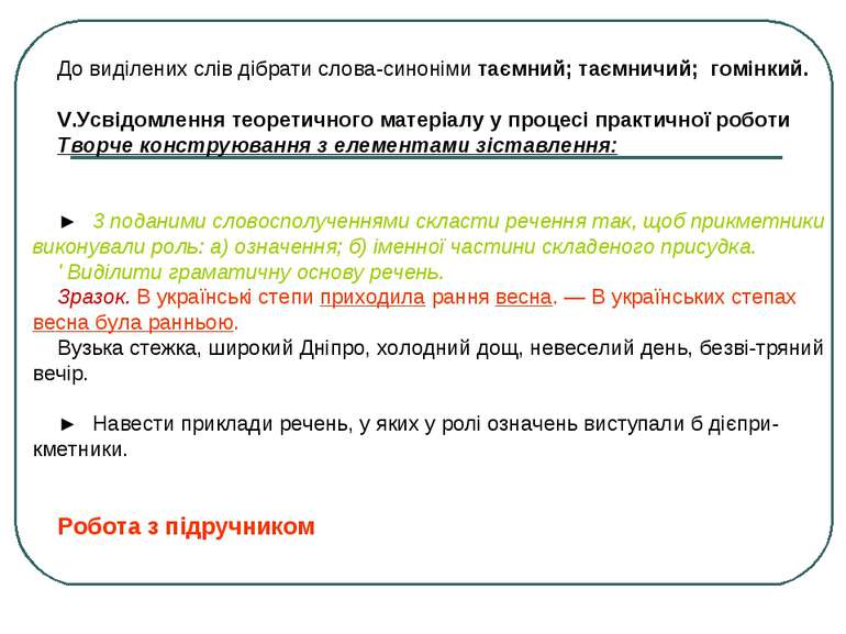 До виділених слів дібрати слова-синоніми таємний; таємничий; гомінкий. V.Усві...