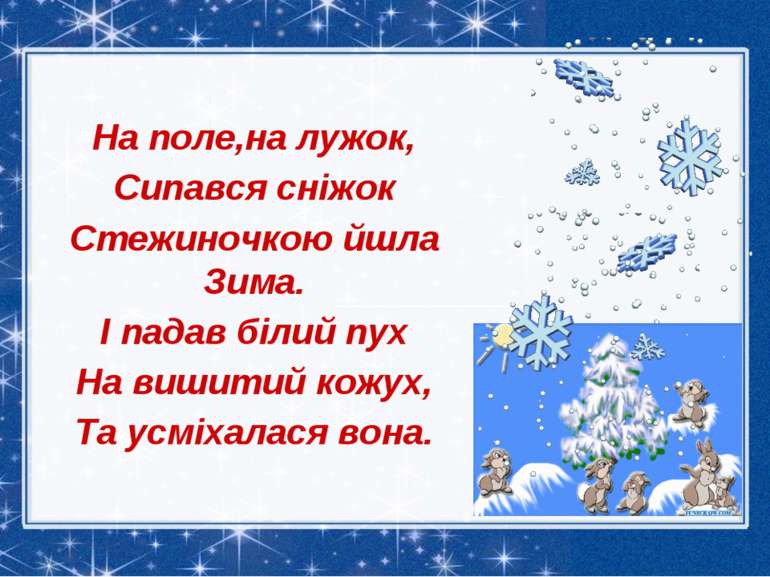 На поле,на лужок, Сипався сніжок Стежиночкою йшла Зима. І падав білий пух На ...
