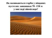 Як називаються горби у піщаних пустелях заввишки 70 -150 м у вигляді півмісяця?