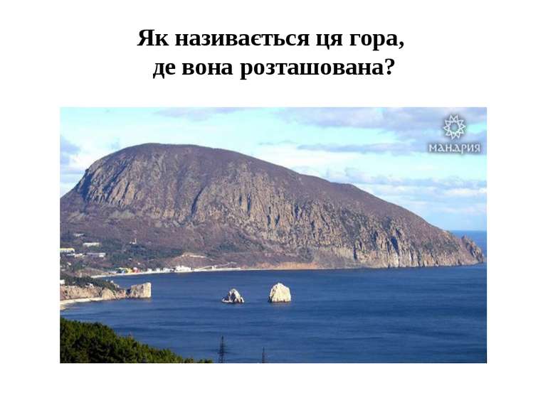 Як називається ця гора, де вона розташована?
