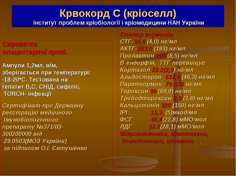 Крвокорд С (кріоселл) Інститут проблем кріобіології і кріомедицини НАН Україн...