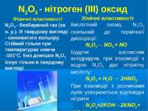 N2O3 - нітроген (III) оксид Фізичні властивості N2O3 - безбарвний газ (за н. ...