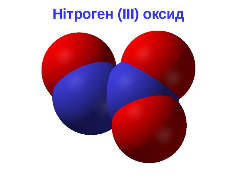 Нітроген (III) оксид
