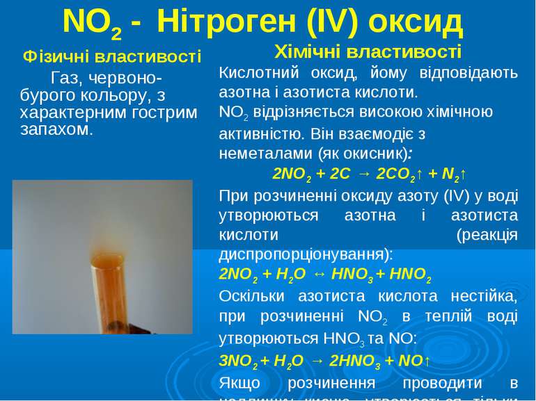 NO2 - Нітроген (IV) оксид Фізичні властивості Газ, червоно-бурого кольору, з ...
