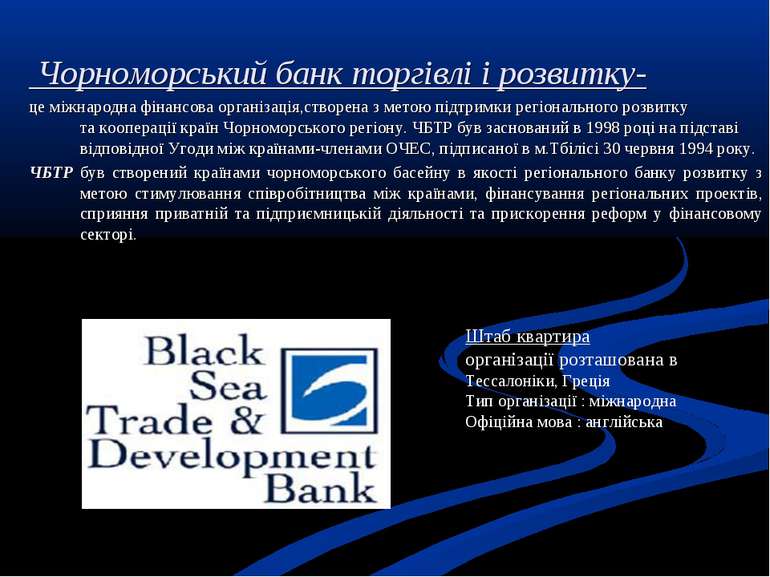 Чорноморський банк торгівлі і розвитку- це міжнародна фінансова організація,с...