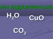 Н2О CO2 CuO Чим відрізняються ?