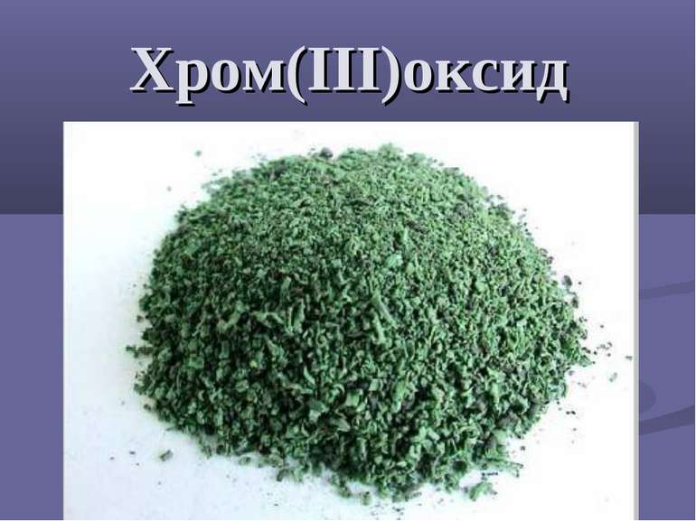 Хром(ІІІ)оксид