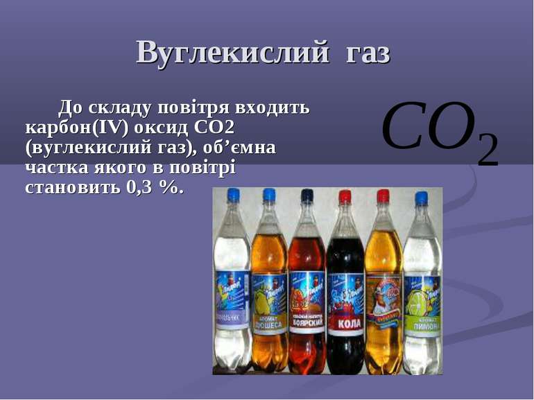 Вуглекислий газ До складу повітря входить карбон(IV) оксид СО2 (вуглекислий г...