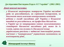 Дослідження Наглядова Рада в АТ України” (2002-2003) Деякі загальні висновки:...
