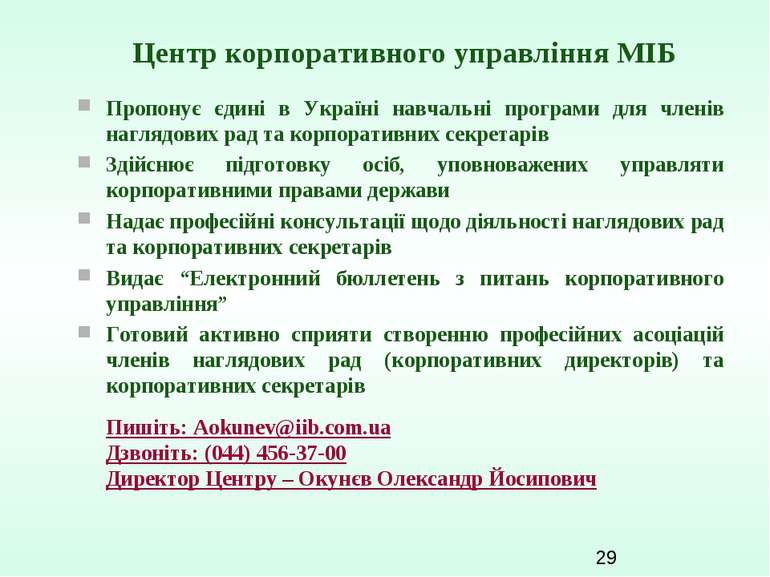Центр корпоративного управління МІБ Пропонує єдині в Україні навчальні програ...