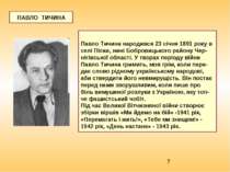 ПАВЛО ТИЧИНА Павло Тичина народився 23 січня 1891 року в селі Піски, нині Боб...