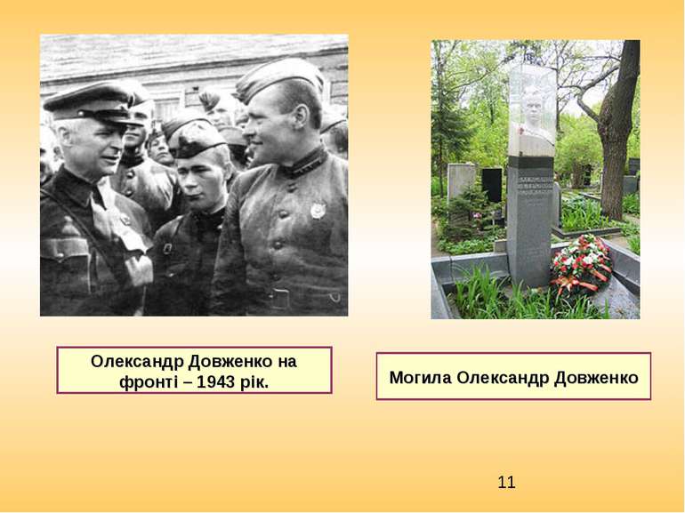Олександр Довженко на фронті – 1943 рік. Могила Олександр Довженко