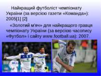 Найкращий футболіст чемпіонату України (за версією газети «Команда»): 2005[1]...