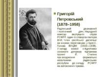 Григорій Петровський (1878–1958) Радянський державний і політичний діяч. Наро...