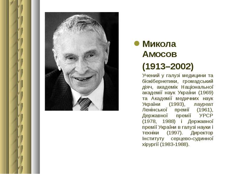 Микола Амосов (1913–2002) Учений у галузі медицини та біокібернетики, громадс...