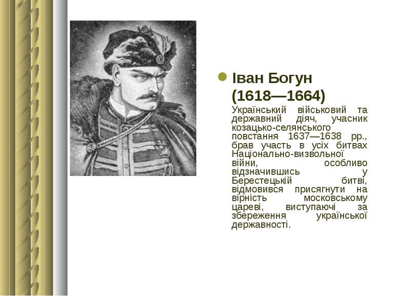 Іван Богун (1618—1664) Український військовий та державний діяч, учасник коза...