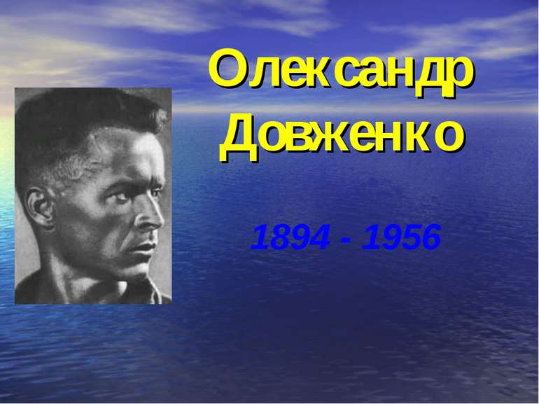 Олександр Довженко 1894 - 1956