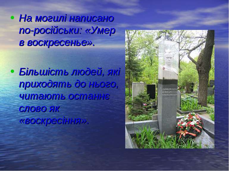 На могилі написано по-російськи: «Умер в воскресенье». Більшість людей, які п...