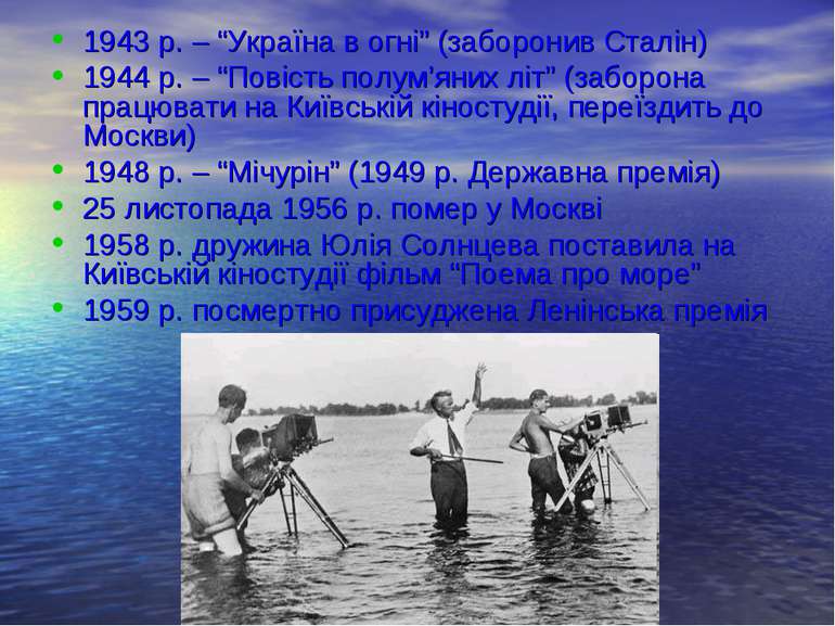 1943 р. – “Україна в огні” (заборонив Сталін) 1944 р. – “Повість полум’яних л...