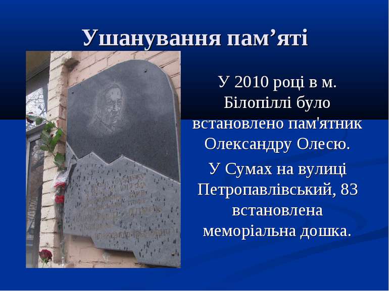 Ушанування пам’яті У 2010 році в м. Білопіллі було встановлено пам'ятник Олек...