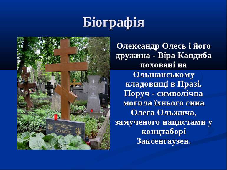 Біографія Олександр Олесь і його дружина - Віра Кандиба поховані на Ольшанськ...
