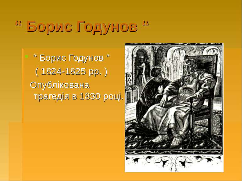 “ Борис Годунов “ “ Борис Годунов “ ( 1824-1825 рр. ) Опублікована трагедія в...