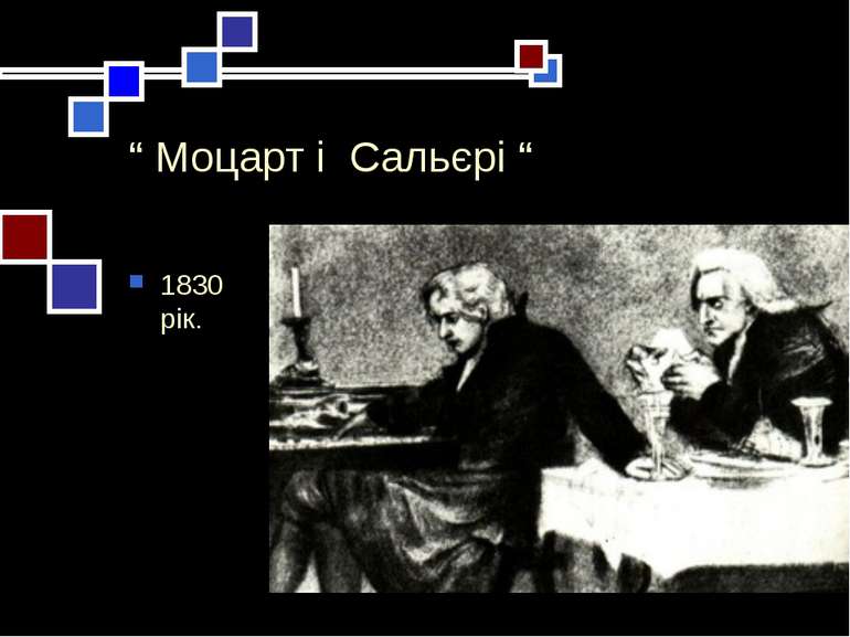 “ Моцарт і Сальєрі “ 1830 рік.