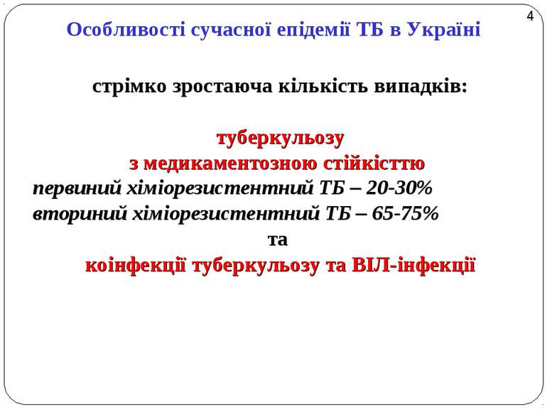 Особливості сучасної епідемії ТБ в Україні стрімко зростаюча кількість випадк...