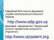 Офіційний ВЕБ-портал Державної служби інтелектуальної власності України http:...