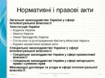 Нормативні і правові акти Загальне законодавство України у сфері інтелектуаль...