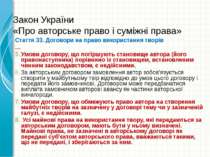 Закон України «Про авторське право і суміжні права» Стаття 33. Договори на пр...