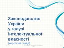 Законодавство України у галузі інтелектуальної власності (короткий огляд) * ©...