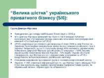 “Велика шістка” українського приватного бізнесу (5/6): Група Дмитра Фірташа П...