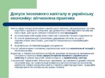 Допуск іноземного капіталу в українську економіку: вітчизняна практика Нині в...