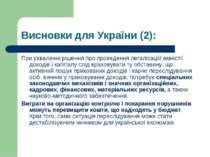 Висновки для України (2): При ухваленні рішення про проведення легалізації/ а...