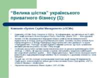 “Велика шістка” українського приватного бізнесу (1): Компанія «System Capital...