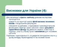 Висновки для України (4): Для легалізації «сірого» капіталу деякими експертам...